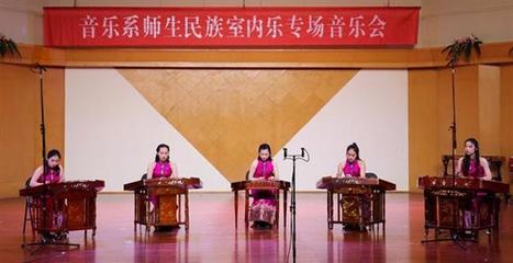 詩(shī)路飛弦，樂(lè)韻交融 記音樂(lè)系師生民族室內(nèi)樂(lè)專場(chǎng)音樂(lè)會(huì)暨文化藝術(shù)交流活動(dòng)