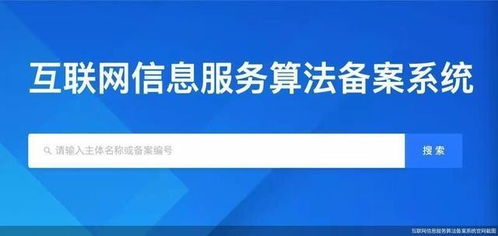 互聯(lián)網(wǎng)信息服務算法備案系統(tǒng)正式上線 邁向透明化監(jiān)管新階段